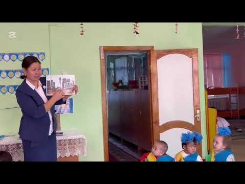 Видео: Балаларды Ерте Дамыту Институты «Балдәурен»  бөбекжай-бақшасы  , Жорабаева  Айгерім 