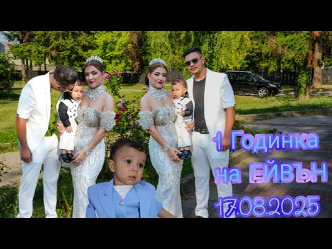 Видео: Рождения ден на принц ЕЙВЪН  1 Годинка 17.08.2025 Берковица