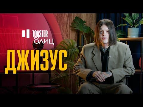 Видео: ДЖИЗУС | TOASTER БЛИЦ