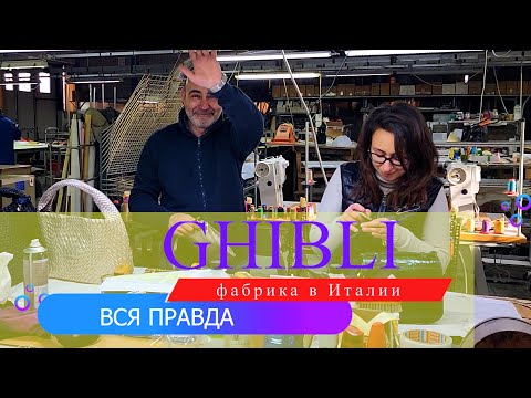 Видео: Вся правда об итальянских сумках GHIBLI ручной работы