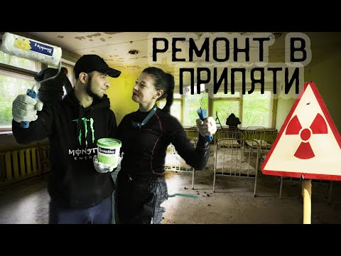 Видео: Делаем ремонт в городе Припять 😨 Живем в Чернобыле