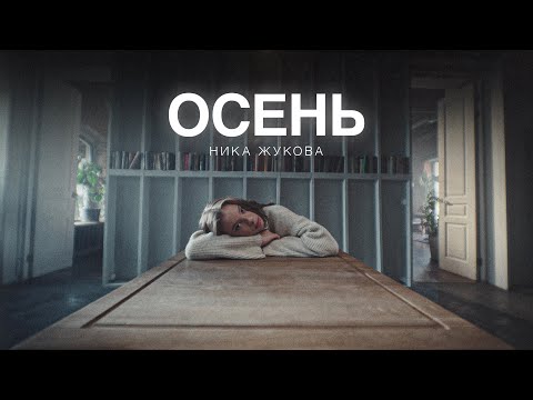 Видео: Ника Жукова - Осень (из т/с «Плакса-2»)(ПРЕМЬЕРА)