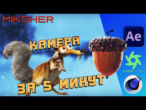 Видео: Быстрая анимация камеры в Cinema 4D