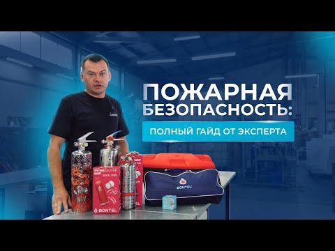 Видео: Как защитить дом от пожара? Полный гайд по безопасности