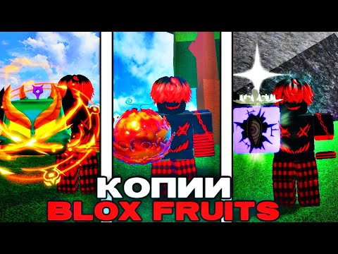 Видео: 🤢Копии Blox Fruits / Roblox (Это Шедевр)🤩