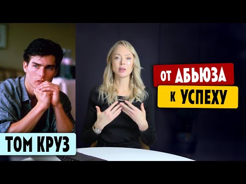 Видео: ТОМ КРУЗ от АБЬЮЗА к Успеху / Клинический Психолог Алена Егорова