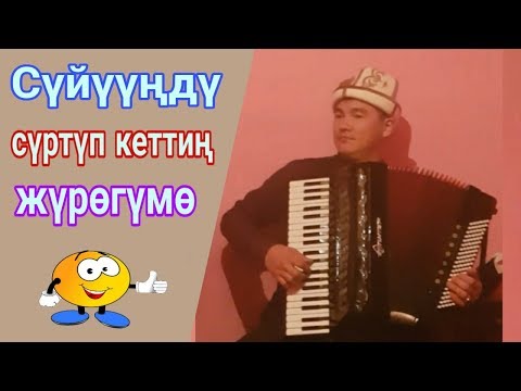 Видео: Элдик талант Каныбек Дайырбек уулу  суйуунду суртуп кеттин журогумо