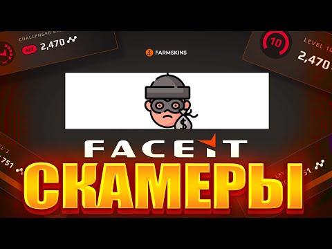 Видео: Скам на фейсите | Faceit Scam | Мошенники кс 2