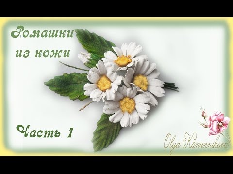 Видео: Ромашки из кожи. Часть 1