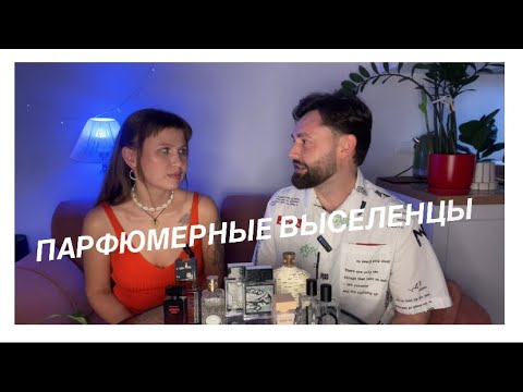 Видео: Парфюмерные выселенцы. Показываю Свете @sveta_iva с какими ароматами буду прощаться 
