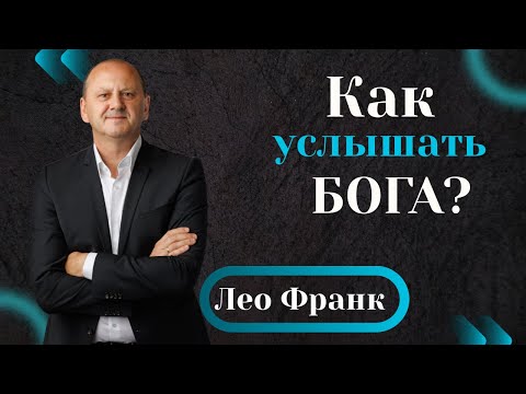 Видео: КАК УСЛЫШАТЬ БОГА? - проповедует Лео Франк, доктор богословия, гость из Германии