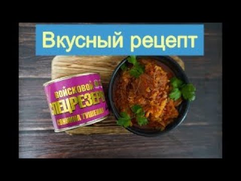 Видео: Простой рецепт солянки со свининой Войсковой Спецрезерв