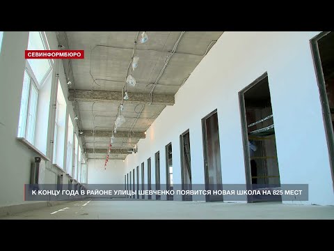 Видео: К концу года в Севастополе появится новая школа на 825 мест