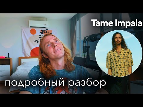 Видео: Как сделать Tame Impala - The Less I Know The Better | Пошаговая деконструкция