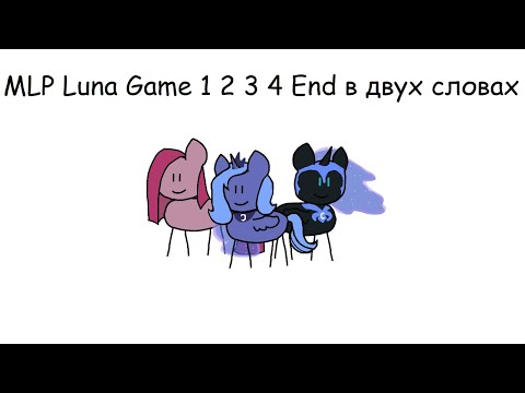 Видео: MLP Luna Game 1 2 3 4 End в двух словах