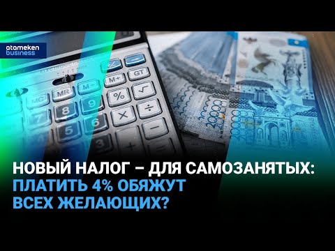 Видео: Новый налог – для самозанятых: платить 4% обяжут всех желающих? I Время говорить I 11.03.2025
