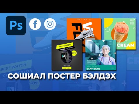 Видео: PHOTOSHOP ХИЧЭЭЛ: СОШИАЛ ПОСТЕР БЭЛДЭХ