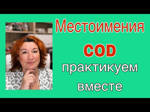 Видео: МЕСТОИМЕНИЯ COD : практикуем вместе