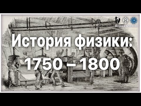 Видео: История физики: 1750 – 1800
