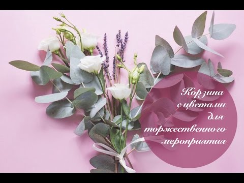 Видео: Цветочная композиция в корзине // Мастер-класс