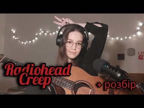 Видео: Radiohead - Creep (cover Augusta) + розбір