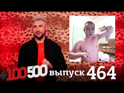 Видео: +100500 | Выпуск 464
