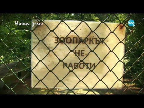 Видео: Ничия земя (25.09.2021)