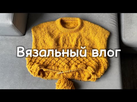 Видео: Вязальный влог 1 *октябрь* продвижение свитера/наконец-то носки с узором/ новая пряжа/ процессы/киты