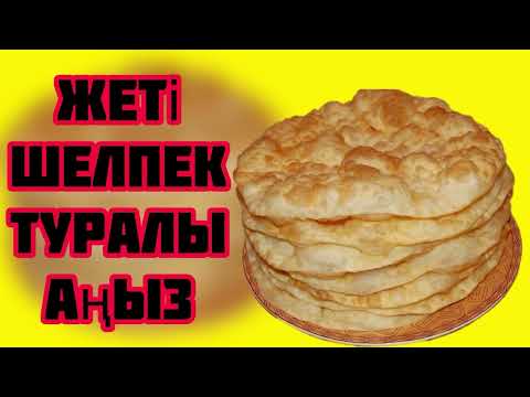 Видео: АУДИОКІТАП.ЖЕТІ ШЕЛПЕК ТУРАЛЫ АҢЫЗ.ЖЕТІ ШЕЛПЕКТІҢ ШАРАПАТЫ ҚАНДАЙ ?.ЖЕЛІ ШЕЛПЕКТІҢ ПАЙДАСЫ.