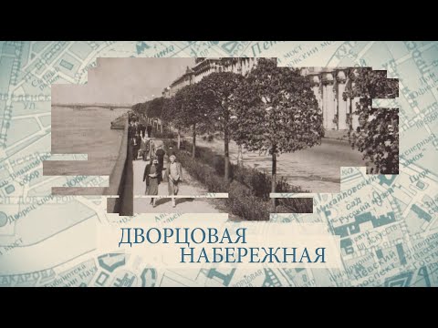 Видео: Дворцовая набережная / «Малые родины большого Петербурга»