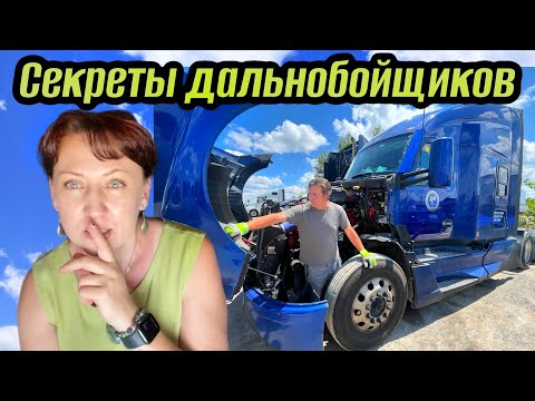 Видео: Секреты дальнобойщиков Канады🇨🇦и США🇺🇸// Дальнобой по США 2024