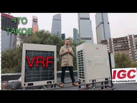 Видео: Промышленный кондиционер или что такое VRF?