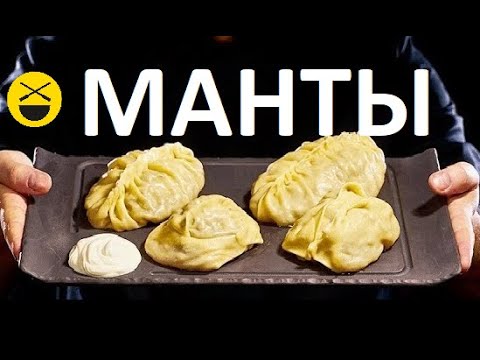 Видео: МАНТЫ / Manti / Mantu