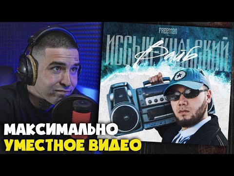 Видео: Реакция на FREEMAN 996 — ИССЫК-КУЛЬСКИЙ ВАЙБ от RapNews