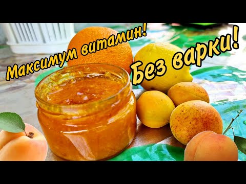 Видео: ВСЕ ПРОСЯТ РЕЦЕПТ! ГУСТОЙ АБРИКОСОВЫЙ ДЖЕМ С АПЕЛЬСИНОМ И ЛИМОНОМ БЕЗ ВАРКИ! НА ЗИМУ
