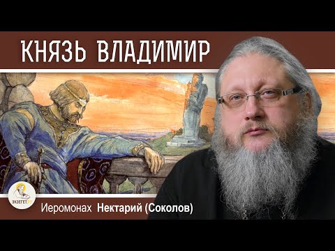 Видео: КНЯЗЬ ВЛАДИМИР. РЕВНОСТНЫЙ ЯЗЫЧНИК. Беседа #7.   Иеромонах Нектарий (Соколов)