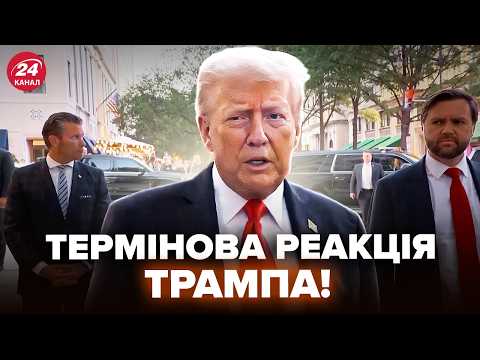 Видео: ⚡Трамп ВОРВАЛСЯ со СРОЧНЫМ заявлением (ВИДЕО)! ЭКСТРЕННАЯ РЕАКЦИЯ поразила мир. Слушайте, что СКАЗАЛ