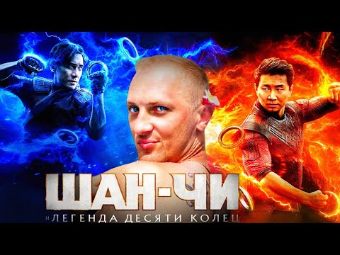 Видео: Зубарев смотрит " Шан-Чи и легенда десяти колец "