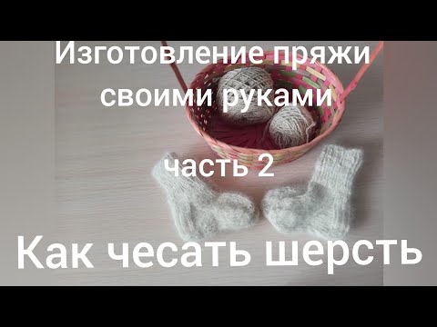 Видео: Как прясть собачью шерсть// часть 2// чесание шерсти