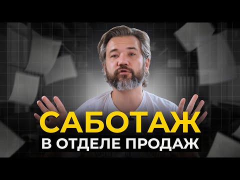 Видео: Менеджеры саботируют изменения в отделе продаж | Ошибки РОПа