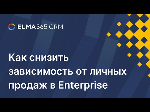 Видео: Как снизить зависимость от личных продаж в Enterprise