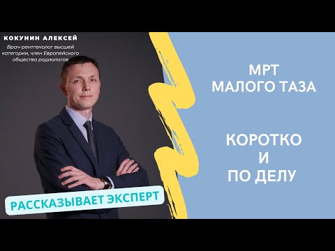 Видео: МРТ малого таза: когда делают, что показывает и как проходит