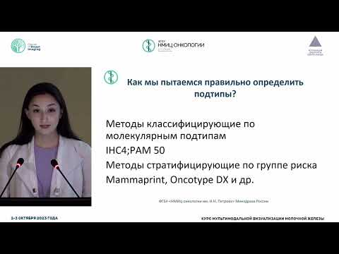 Видео: Молекулярные подтипы рака молочной железы