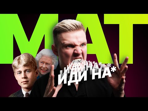 Видео: РУССКИЙ МАТ: как я поссорился с семьей. О цензуре и его месте в языке (не 18+)