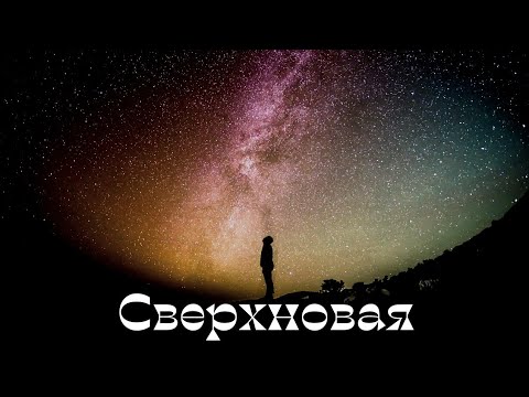Видео: Фанфик "Сверхновая"/ Артон