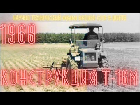 Видео: КОНСТРУКЦИЯ ТРАКТОРА Т-16М. 1968 г. (В цвете)