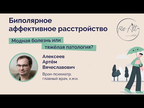 Видео: Биполярное аффективное расстройство - модная болезнь или тяжёлая патология?