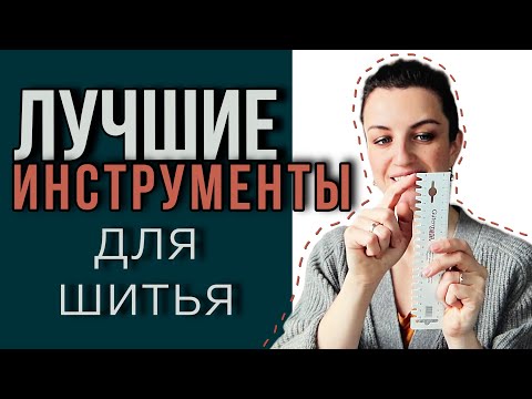Видео: Инструменты для шитья почти бесплатно Секреты Лайфхаки Как шить красиво Света Гетман Швейный канал