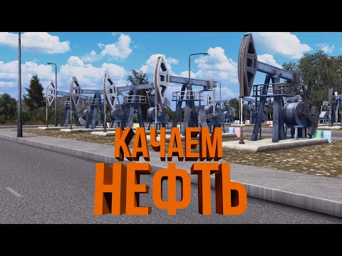 Видео: НЕФТЯНАЯ ПРОМЫШЛЕННОСТЬ | #20 Cities: Skylines Город на миллион