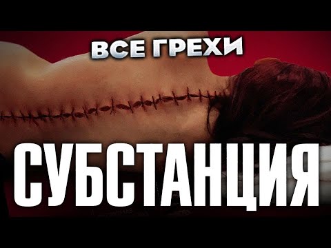 Видео: Все грехи фильма "Субстанция"